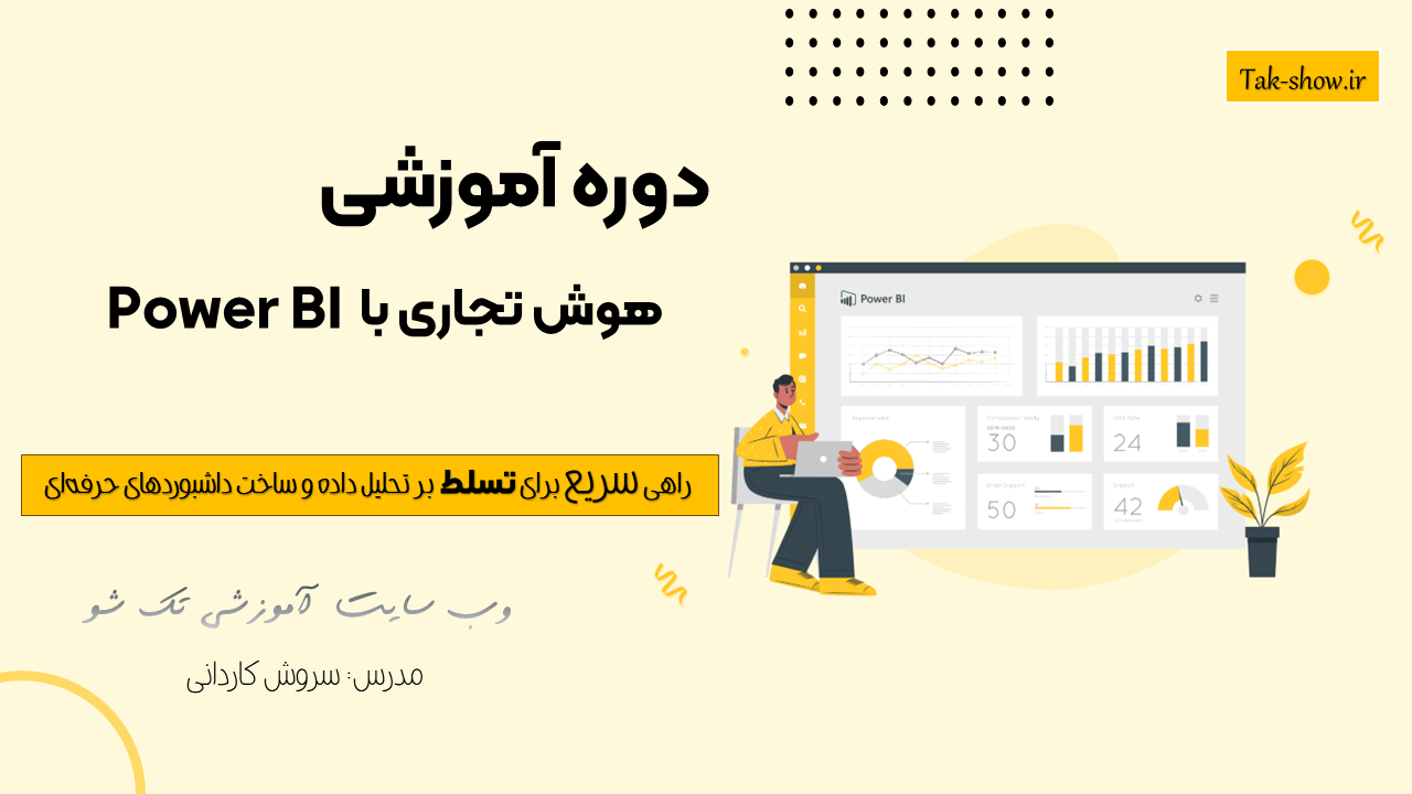 متخصص حرفه‌ای هوش تجاری با Power BI تصویر